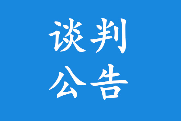 祥符区农村公路管理所洒水车采购项目(三次)竞争性谈判公告