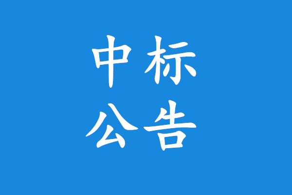 师宗县贫困村可卸式垃圾车等重新确认中标​公示