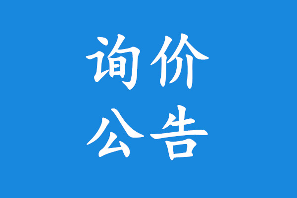 弥勒市环卫站环卫洗扫车采购项目询价公告