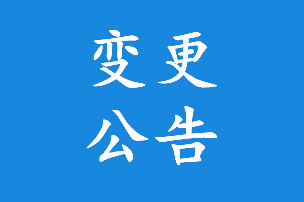 乾安县市政工程管理处购置高空作业车项目变更公告