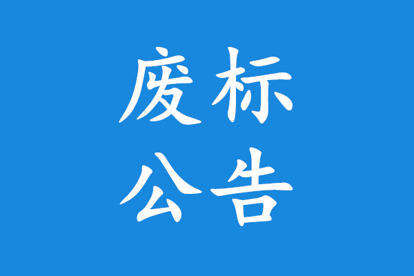 长岛市政建设管理处餐厨垃圾车​废标公告