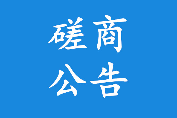 平潭综合实验区综合执法局电动巡逻车竞争性磋商