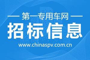 福建福州福清市海口镇中心卫生院公开招标采购医疗车一台