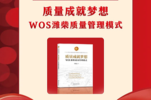 《质量成就梦想——WOS潍柴质量管理模式》入选“21世纪中国质量管理最佳实践”系列丛书