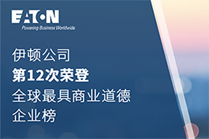 伊顿公司第12次荣登 “全球最具商业道德企业榜”