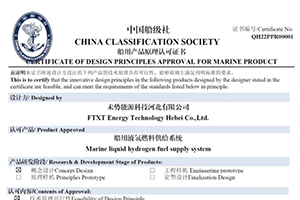 国内首张！未势能源船用液氢供给系统获得中国船级社CCS认证