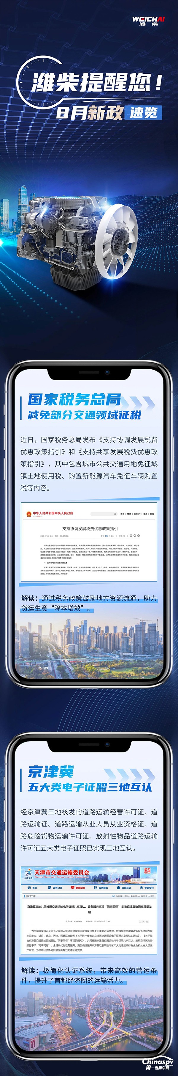 潍柴提醒您，8月新政速览。