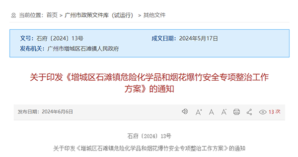   广州市增城区石滩镇危险化学品和烟花爆竹安全专项整治工作方案