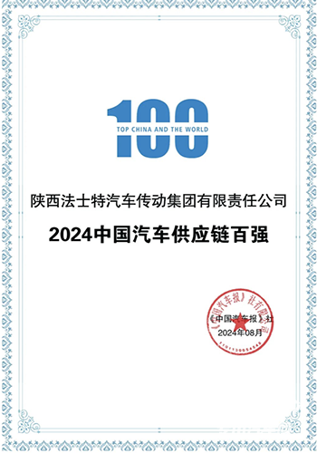 法士特位列中国汽车供应链百强榜第30位