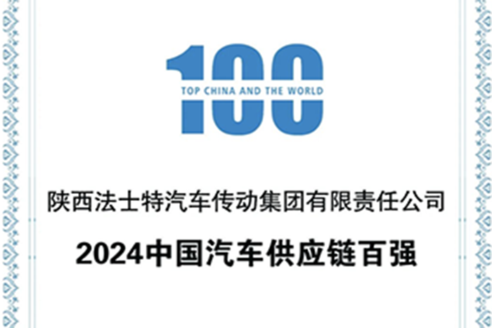 法士特位列中国汽车供应链百强榜第30位