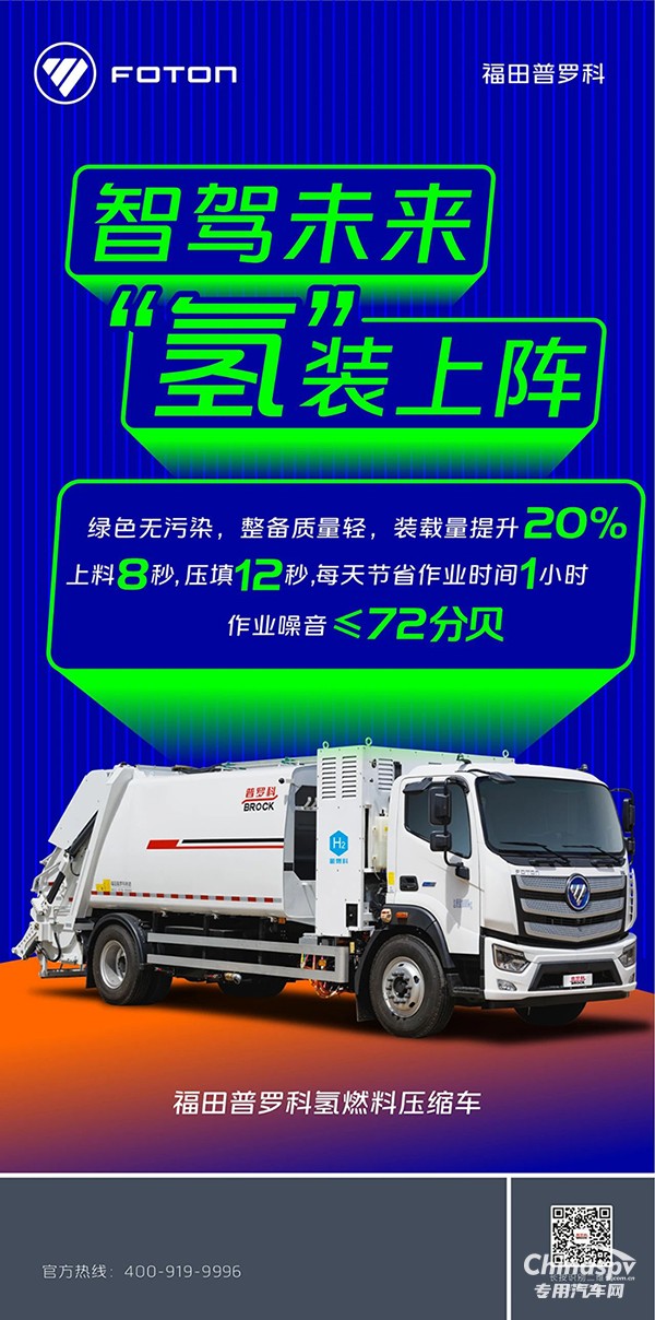 福田普罗科氢燃料压缩车:智驾未来“氢”装上阵