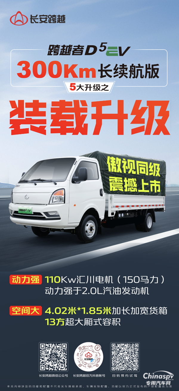 长安跨越者D5EV，300km长续航版，5大升级之装载升级！