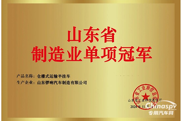 山东锣响汽车制造有限公司荣获“山东省制造业单项冠军‌”