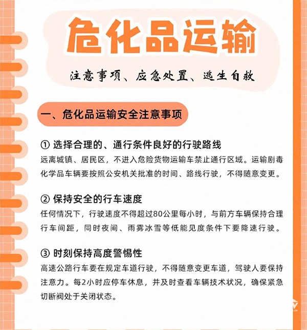 危化品运输注意事项、应急处置、逃生自救