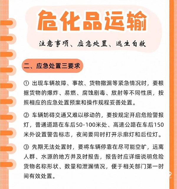 危化品运输注意事项、应急处置、逃生自救