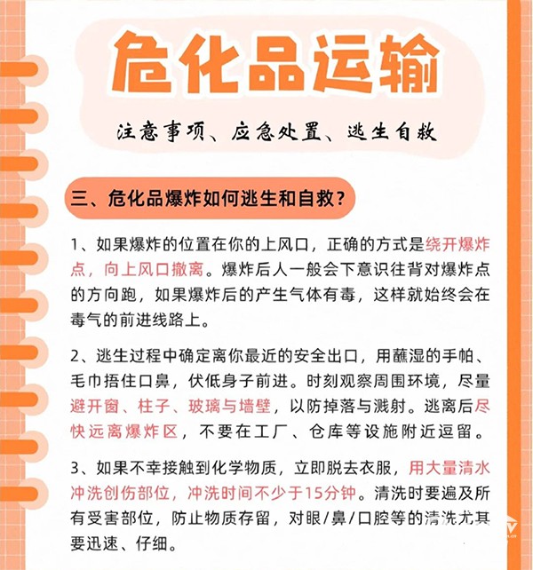 危化品运输注意事项、应急处置、逃生自救