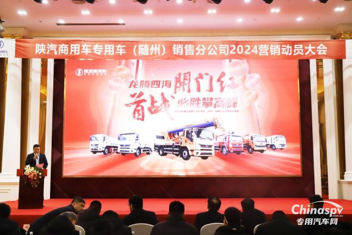 向新而行 陕汽商用车2024年渠道动员会隆重展开